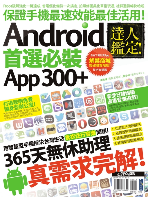 Title details for 達人鑑定！Android 首選必裝 App 300+ by 張小米,沈政達 - Available